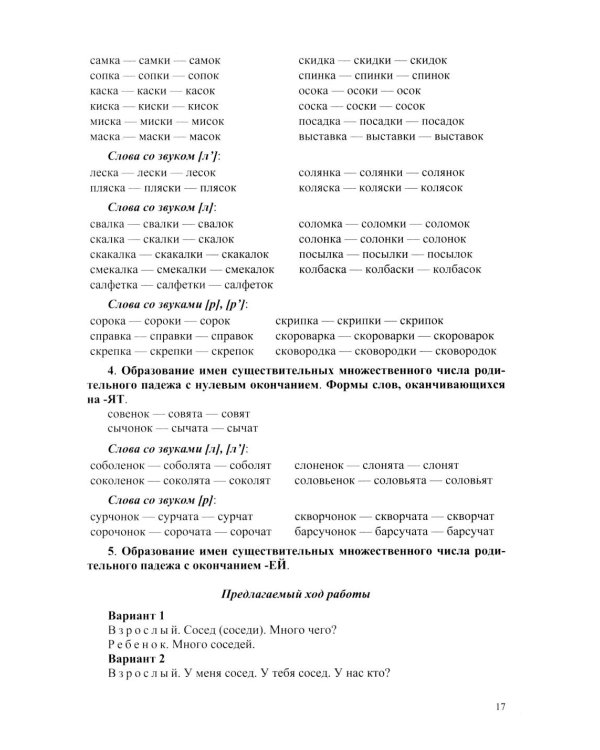 Развитие речи детей при коррекции звукопроизношения: Учебно-методическое пособие