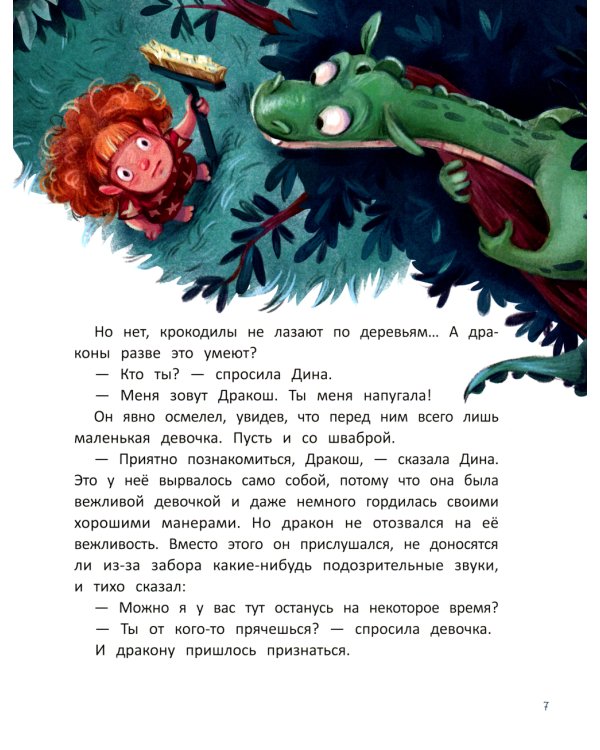 Дина и Дракош: секреты воспитания