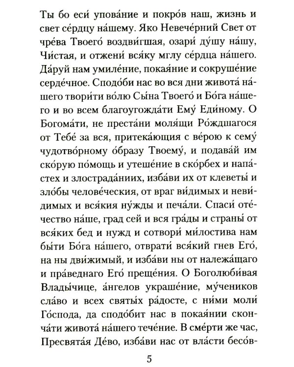 Материнская молитва. Молитвы о детях