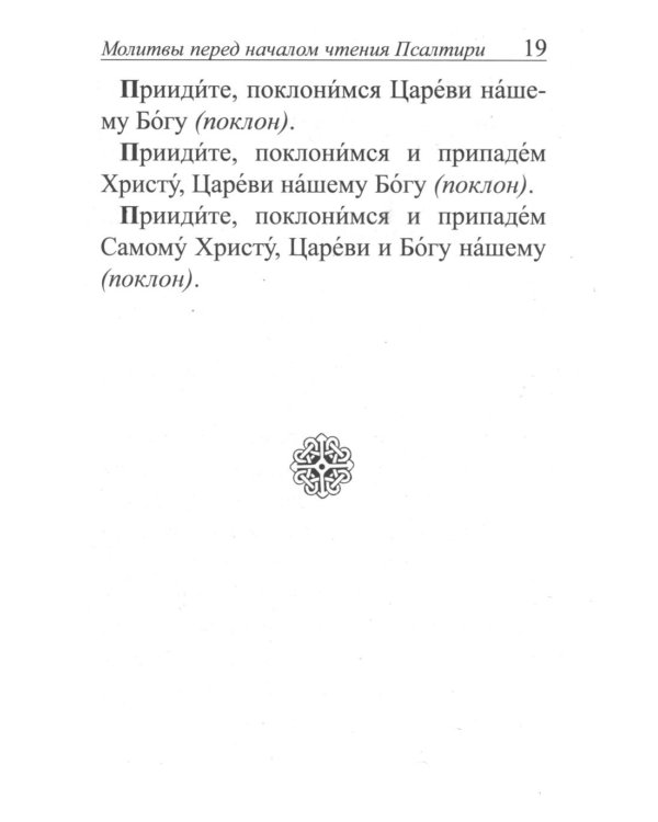 Псалтирь и молитвы по усопшим