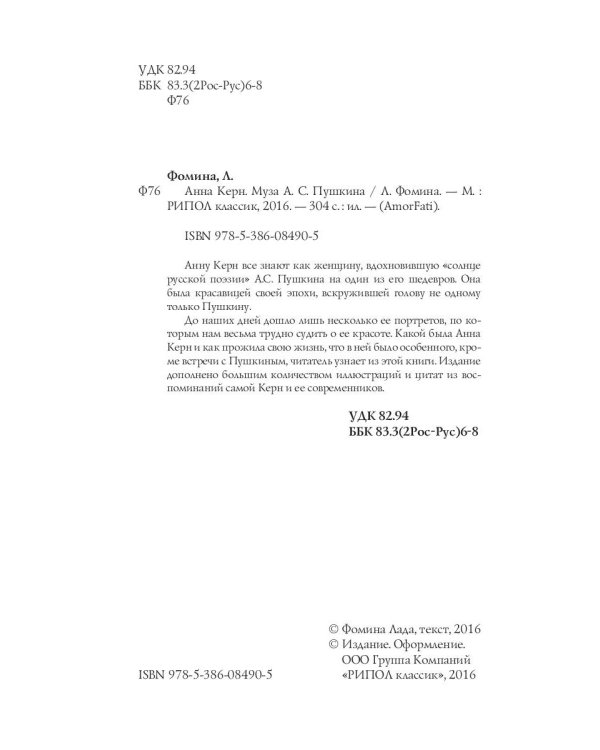 Анна Керн. Муза А. С. Пушкина