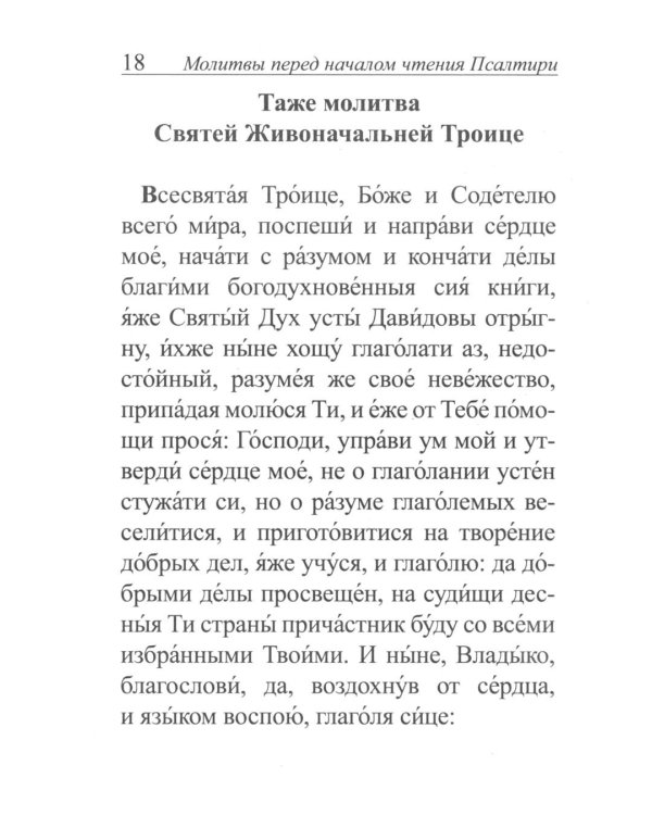 Псалтирь и молитвы по усопшим