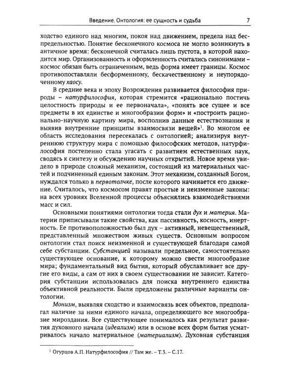 Введение в онтологию: Философская картина мира: поиск, осмысление, современное состояние
