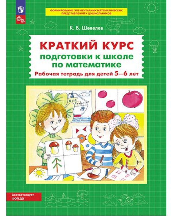 Краткий курс подготовки к школе по математике. Рабочая тетрадь для детей 5-6 лет. 4-е изд., стер