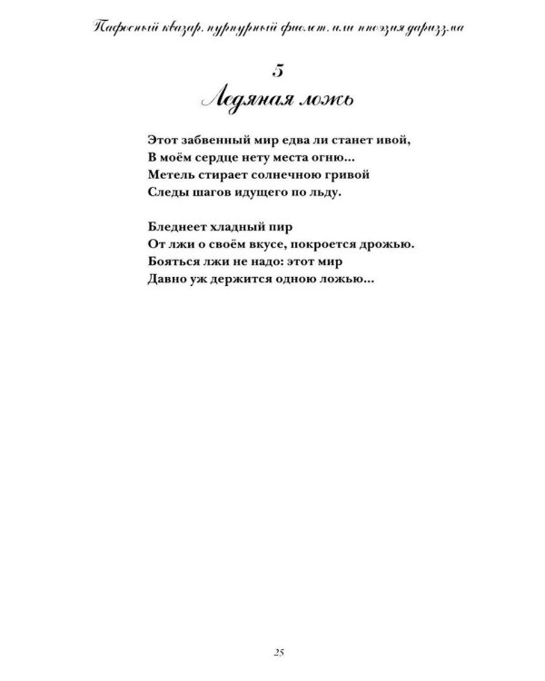 Пафосный квазар, пурпурный фиолет, или Ппоэзия дариззма. Сборник недостихов, сверхкартин и маринованной музыки