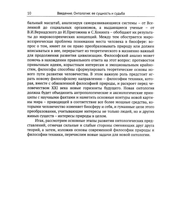 Введение в онтологию: Философская картина мира: поиск, осмысление, современное состояние