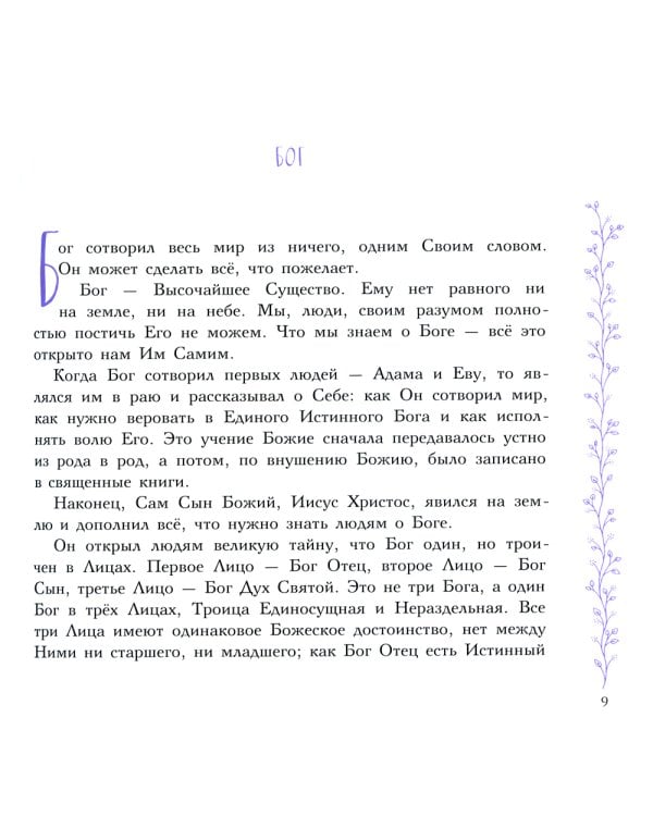 Закон Божий