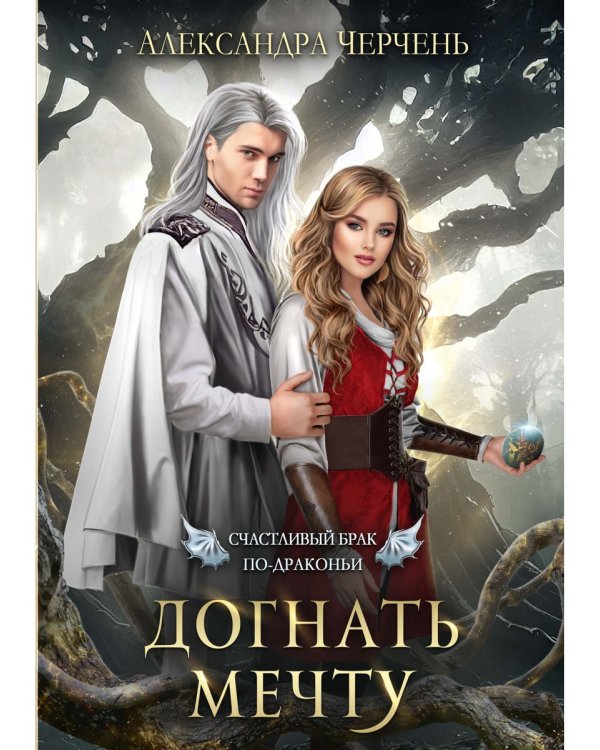 Счастливый брак по-драконьи. Догнать мечту