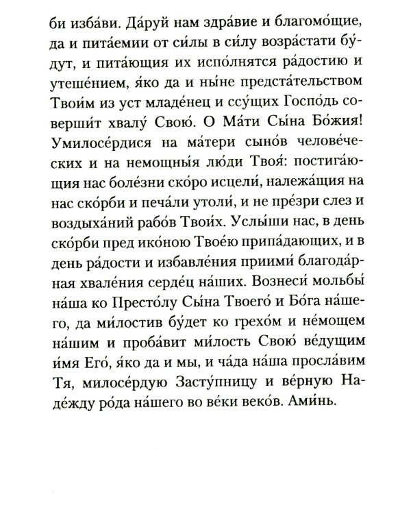 Материнская молитва. Молитвы о детях