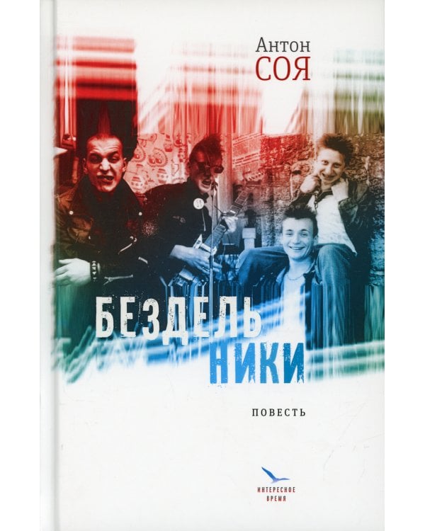 Бездельники: повесть