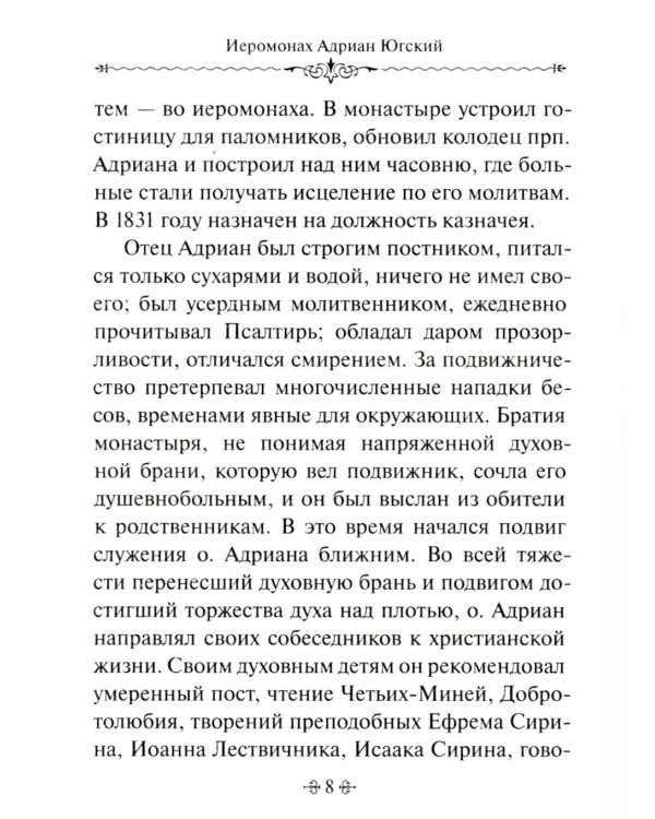 По творениям подвижников благочестия. Доброе слово старца мирянам