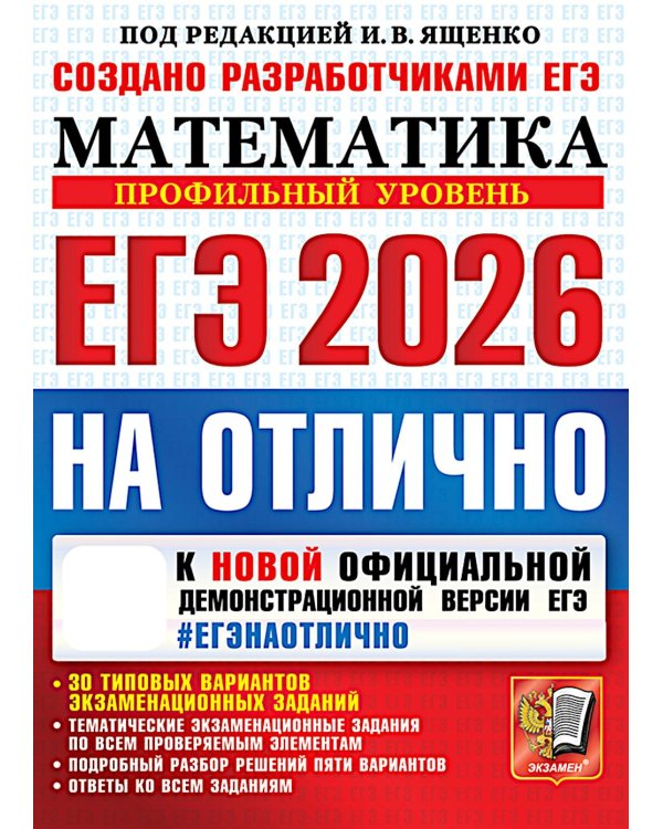 ЕГЭ 2026 на отлично. Математика. Профильный уровень