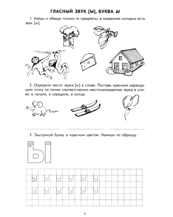 Я учу звуки и буквы. Рабочая тетрадь по обучению грамоте детей 5-7 лет (комплект из 20-ти тетрадей)