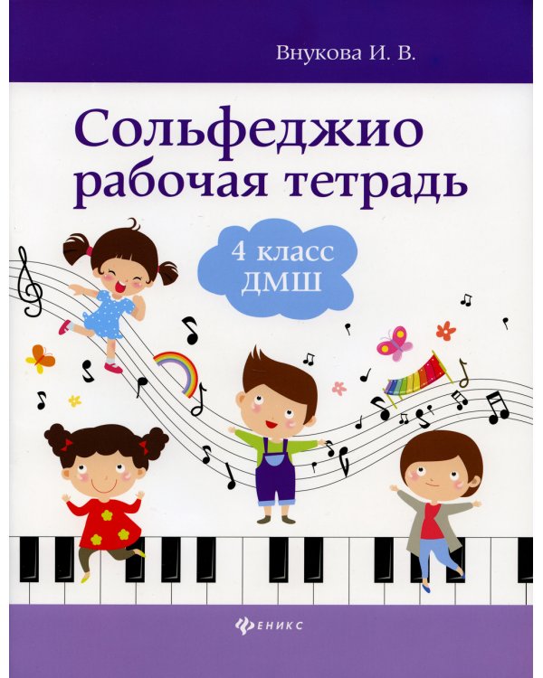 Сольфеджио. 4 класс ДМШ. Рабочая тетрадь