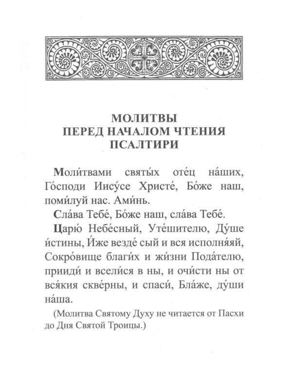 Псалтирь и молитвы по усопшим