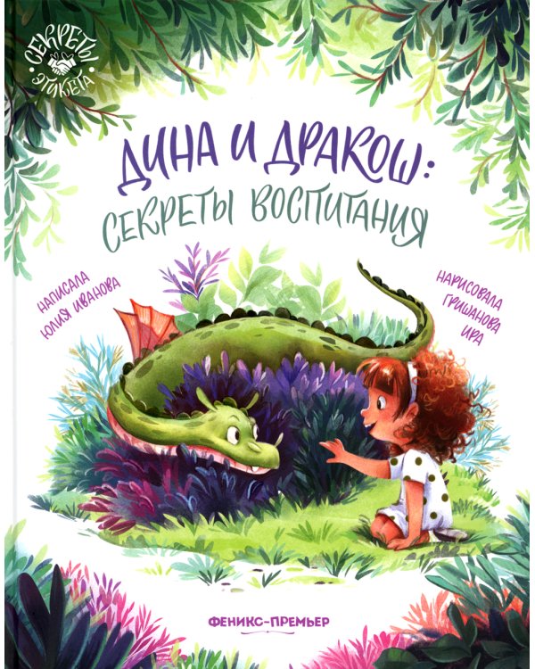 Дина и Дракош: секреты воспитания