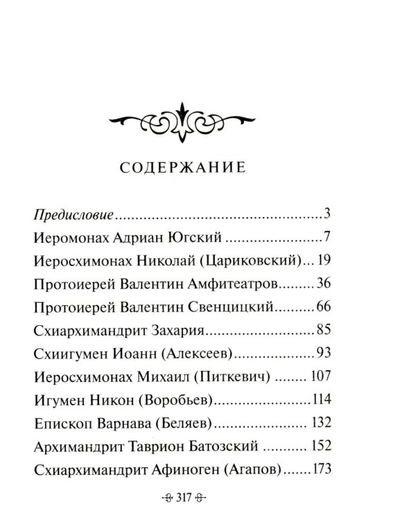 По творениям подвижников благочестия. Доброе слово старца мирянам