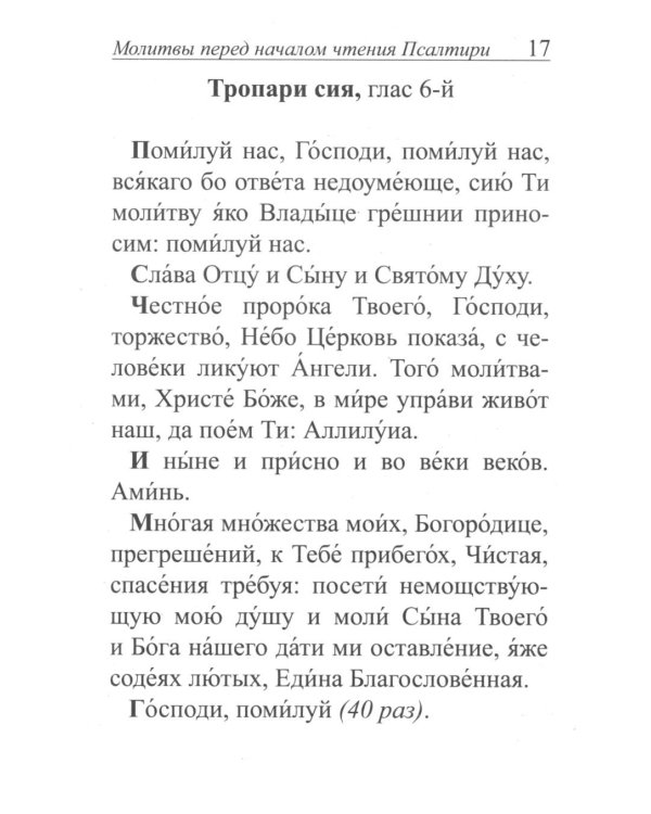 Псалтирь и молитвы по усопшим