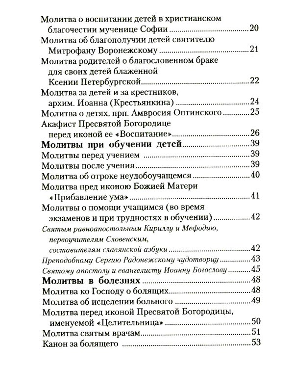 Материнская молитва. Молитвы о детях