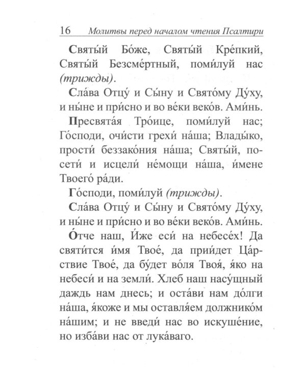 Псалтирь и молитвы по усопшим