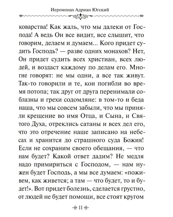 По творениям подвижников благочестия. Доброе слово старца мирянам