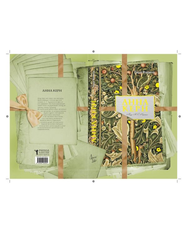 Анна Керн. Муза А. С. Пушкина