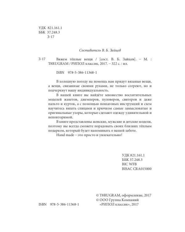 Вяжем теплые вещи