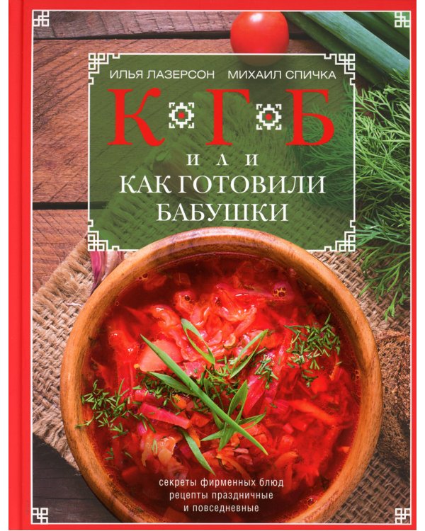 КГБ, или как готовили бабушки