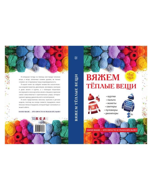 Вяжем теплые вещи