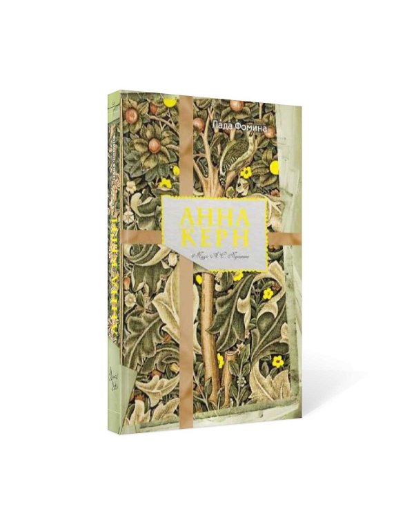 Анна Керн. Муза А. С. Пушкина