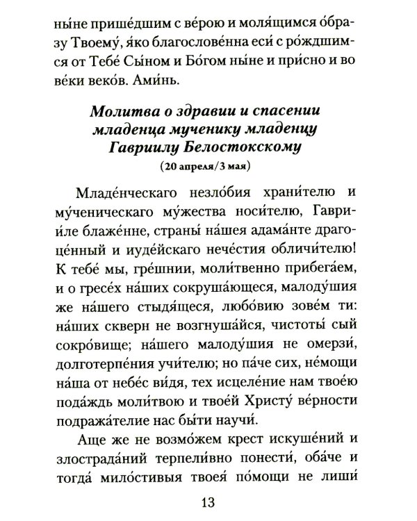 Материнская молитва. Молитвы о детях