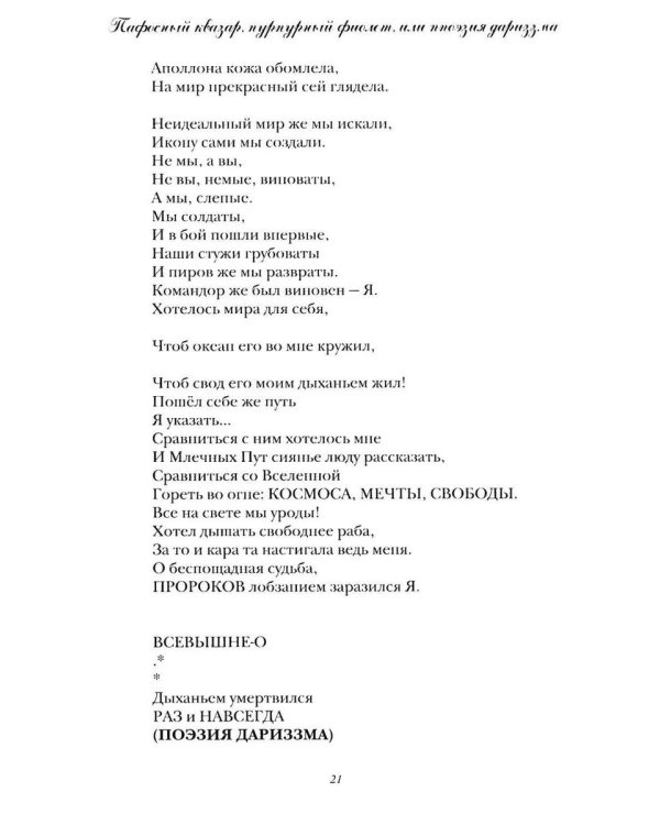 Пафосный квазар, пурпурный фиолет, или Ппоэзия дариззма. Сборник недостихов, сверхкартин и маринованной музыки
