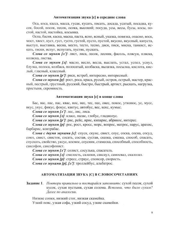 Развитие речи детей при коррекции звукопроизношения: Учебно-методическое пособие