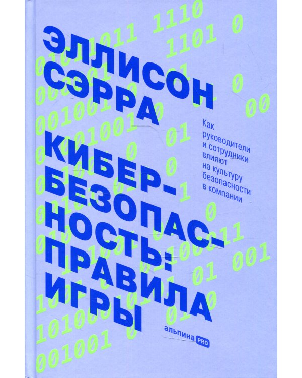 Кибербезопасность: правила игры. Как руководители и сотрудники влияют на культуру безопасности в компании