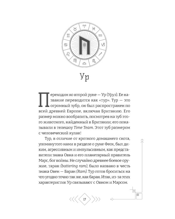 Астрология рун