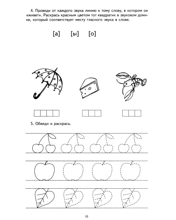 Я учу звуки и буквы. Рабочая тетрадь по обучению грамоте детей 5-7 лет (комплект из 20-ти тетрадей)