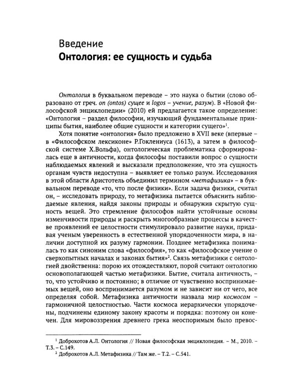 Введение в онтологию: Философская картина мира: поиск, осмысление, современное состояние