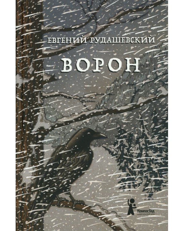 Ворон. 4-е изд., перераб
