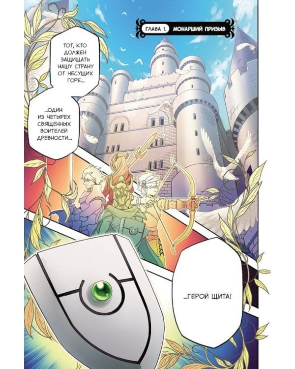 Восхождение Героя Щита. Т. 1