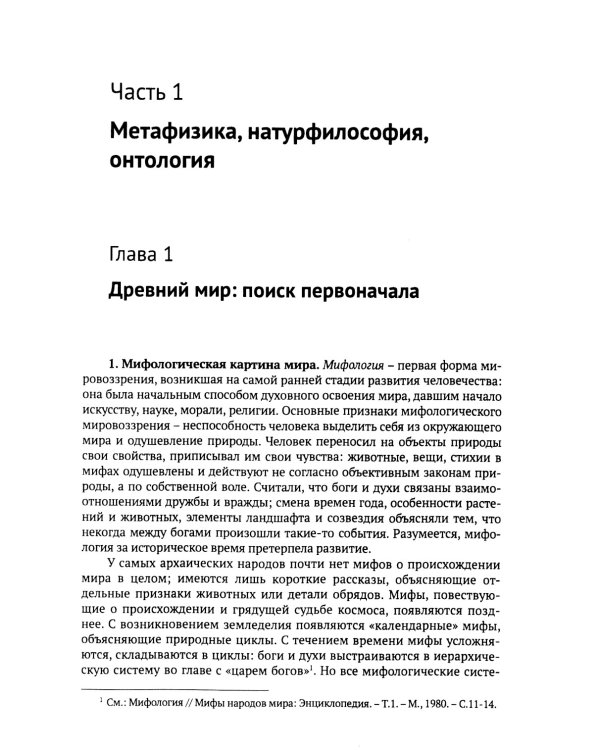 Введение в онтологию: Философская картина мира: поиск, осмысление, современное состояние
