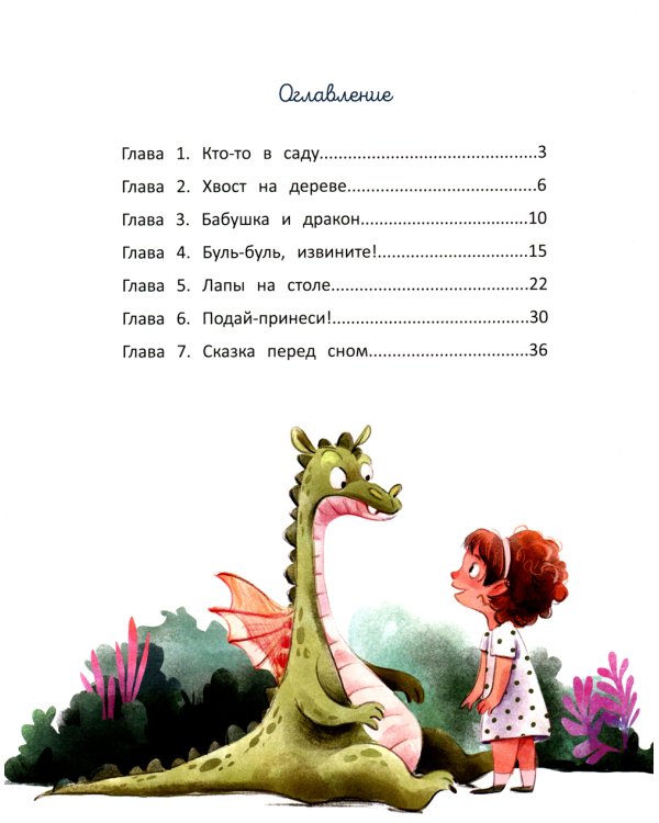 Дина и Дракош: секреты воспитания