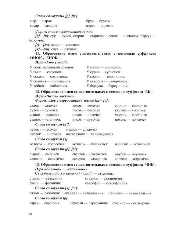 Развитие речи детей при коррекции звукопроизношения: Учебно-методическое пособие