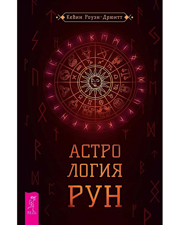 Астрология рун