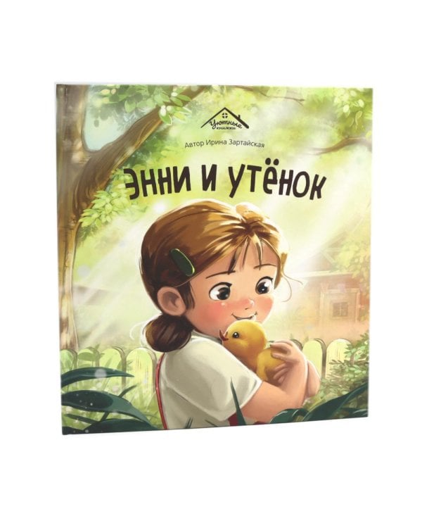 Энни и утенок
