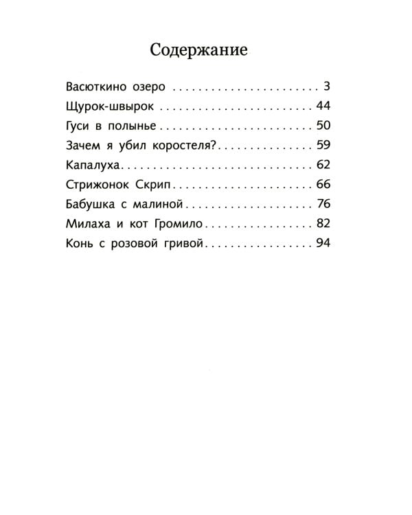 Васюткино озеро. Рассказы