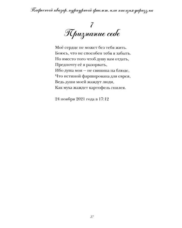 Пафосный квазар, пурпурный фиолет, или Ппоэзия дариззма. Сборник недостихов, сверхкартин и маринованной музыки