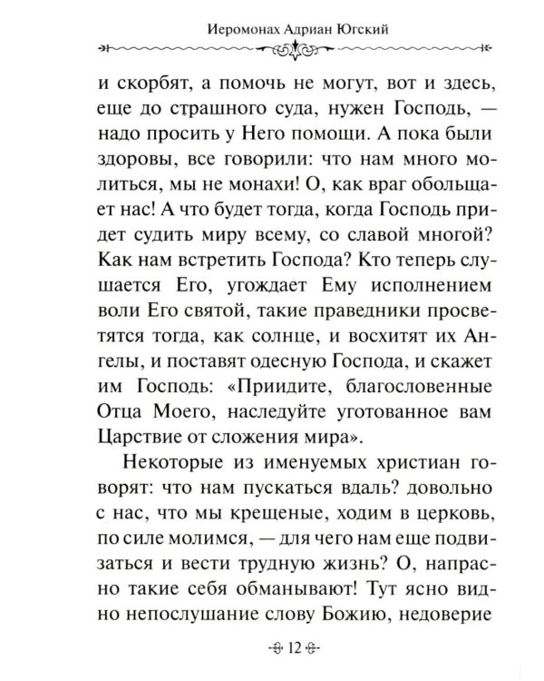 По творениям подвижников благочестия. Доброе слово старца мирянам