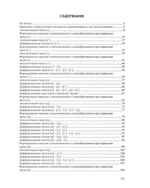 Развитие речи детей при коррекции звукопроизношения: Учебно-методическое пособие