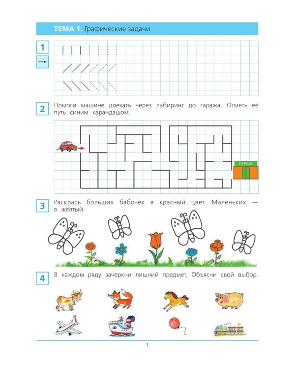 Краткий курс подготовки к школе по математике. Рабочая тетрадь для детей 5-6 лет. 4-е изд., стер