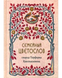 Семейный цветослов старца Порфирия Кавсокаливита